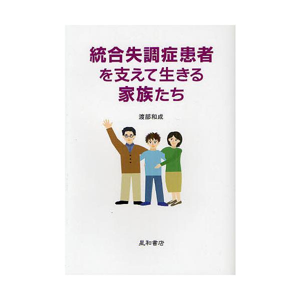 著:渡部和成出版社:星和書店発売日:2012年02月キーワード:統合失調症患者を支えて生きる家族たち渡部和成 とうごうしつちようしようかんじやおささえていきるか トウゴウシツチヨウシヨウカンジヤオササエテイキルカ わたべ かずしげ ワタベ ...