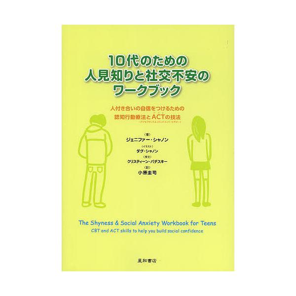 ※商品画像はイメージや仮デザインが含まれている場合があります。帯の有無など実際と異なる場合があります。著:ジェニファー・シャノン　訳:小原圭司出版社:星和書店発売日:2013年08月キーワード:１０代のための人見知りと社交不安のワークブック...