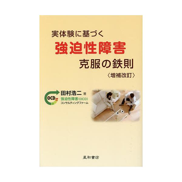 ※商品画像はイメージや仮デザインが含まれている場合があります。帯の有無など実際と異なる場合があります。著:田村浩二出版社:星和書店発売日:2014年07月キーワード:実体験に基づく強迫性障害克服の鉄則田村浩二 じつたいけんにもとずくきようは...