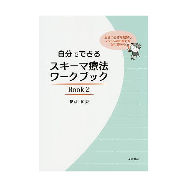 ※商品画像はイメージや仮デザインが含まれている場合があります。帯の有無など実際と異なる場合があります。著:伊藤絵美出版社:星和書店発売日:2015年07月キーワード:自分でできるスキーマ療法ワークブック生きづらさを理解し、こころの回復力を取...