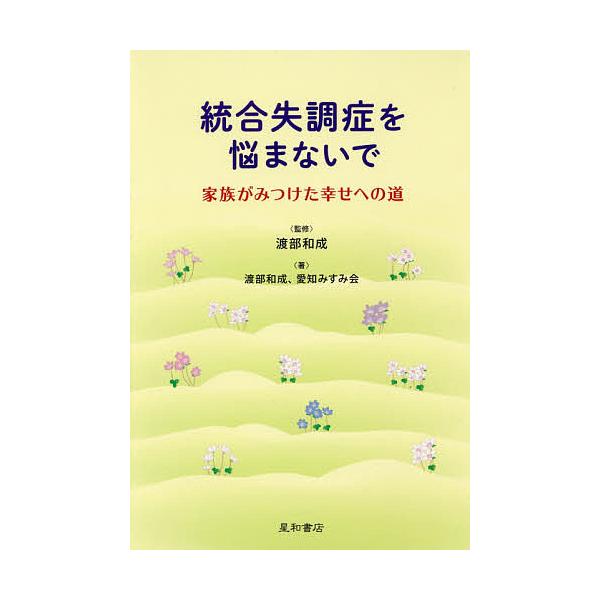 著:渡部和成　著:愛知みすみ会　監修:渡部和成出版社:星和書店発売日:2016年04月キーワード:統合失調症を悩まないで家族がみつけた幸せへの道渡部和成愛知みすみ会渡部和成 とうごうしつちようしようおなやまないでかぞくがみつ トウゴウシツチ...