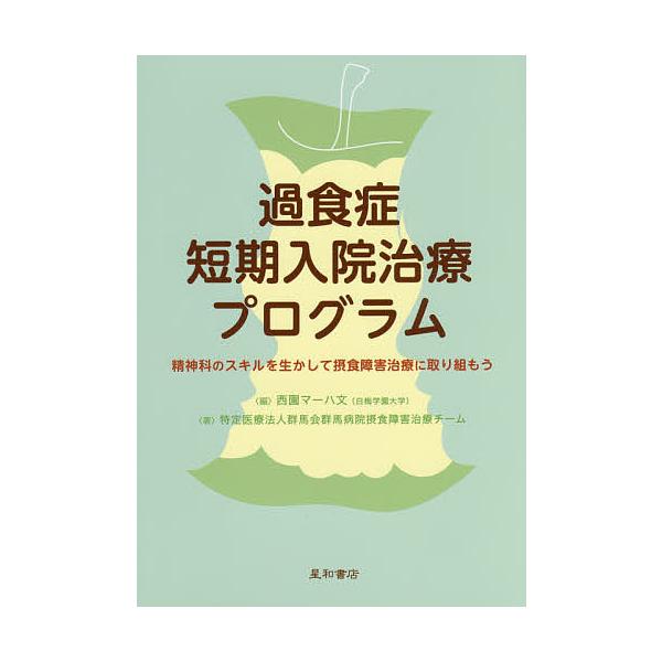 編:西園マーハ文　著:群馬会群馬病院摂食障害治療チーム出版社:星和書店発売日:2017年05月キーワード:過食症短期入院治療プログラム精神科のスキルを生かして摂食障害治療に取り組もう西園マーハ文群馬会群馬病院摂食障害治療チーム かしよくしよ...