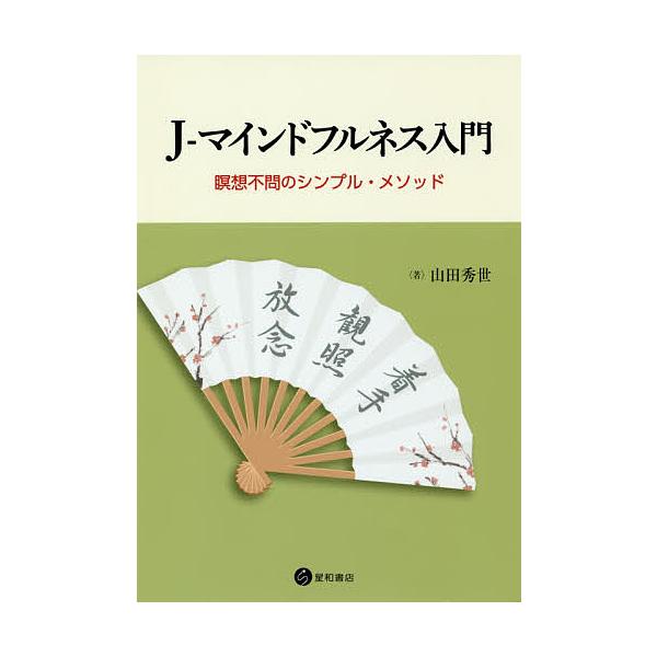 ※商品画像はイメージや仮デザインが含まれている場合があります。帯の有無など実際と異なる場合があります。著:山田秀世出版社:星和書店発売日:2018年07月キーワード:J−マインドフルネス入門瞑想不問のシンプル・メソッド山田秀世 じえーまいん...