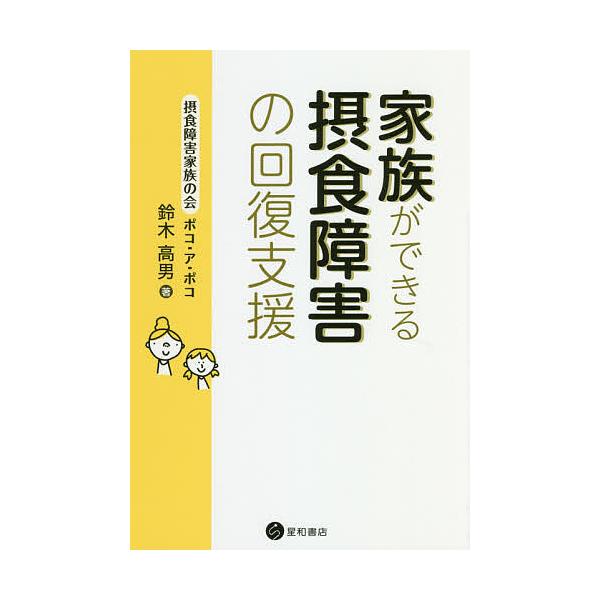 ※商品画像はイメージや仮デザインが含まれている場合があります。帯の有無など実際と異なる場合があります。著:鈴木高男出版社:星和書店発売日:2018年10月キーワード:家族ができる摂食障害の回復支援鈴木高男 かぞくができるせつしよくしようがい...