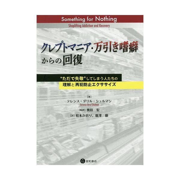 著:テレンス・ダリル・シュルマン　監訳:奥田宏　訳:松本かおり出版社:星和書店発売日:2019年07月キーワード:クレプトマニア・万引き嗜癖からの回復“ただで失敬”してしまう人たちの理解と再犯防止エクササイズテレンス・ダリル・シュルマン奥田...