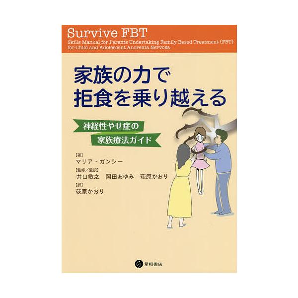 ※商品画像はイメージや仮デザインが含まれている場合があります。帯の有無など実際と異なる場合があります。著:マリア・ガンシー　監修:井口敏之　監修:監訳岡田あゆみ出版社:星和書店発売日:2019年09月キーワード:家族の力で拒食を乗り越える神...