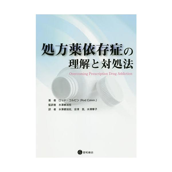 著:ロッド・コルビン　監訳:水澤都加佐　訳:水澤都加佐出版社:星和書店発売日:2019年09月キーワード:処方薬依存症の理解と対処法ロッド・コルビン水澤都加佐水澤都加佐 しよほうやくいぞんしようのりかいとたいしよほう シヨホウヤクイゾンシヨ...