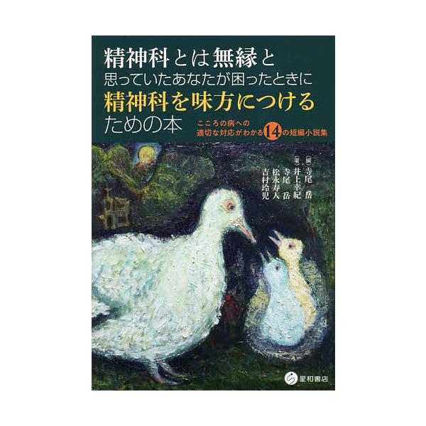編:寺尾岳　著:井上幸紀　著:寺尾岳出版社:星和書店発売日:2020年01月キーワード:精神科とは無縁と思っていたあなたが困ったときに精神科を味方につけるための本こころの病への適切な対応がわかる１４の短編小説集寺尾岳井上幸紀寺尾岳 せいしん...