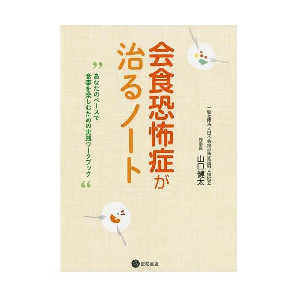 ※商品画像はイメージや仮デザインが含まれている場合があります。帯の有無など実際と異なる場合があります。著:山口健太出版社:星和書店発売日:2020年02月キーワード:会食恐怖症が治るノートあなたのペースで食事を楽しむための実践ワークブック山...