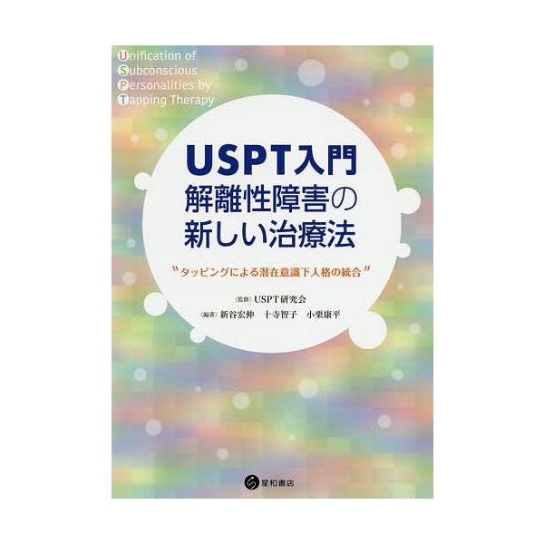 ※商品画像はイメージや仮デザインが含まれている場合があります。帯の有無など実際と異なる場合があります。監修:USPT研究会　編著:新谷宏伸　編著:十寺智子出版社:星和書店発売日:2020年06月キーワード:USPT入門解離性障害の新しい治療...