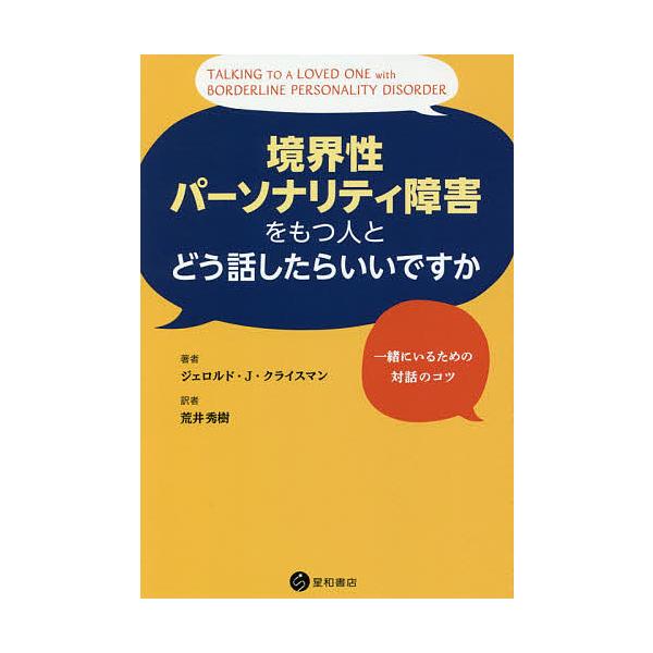 ※商品画像はイメージや仮デザインが含まれている場合があります。帯の有無など実際と異なる場合があります。著:ジェロルド・J・クライスマン　訳:荒井秀樹出版社:星和書店発売日:2020年07月キーワード:境界性パーソナリティ障害をもつ人とどう話...