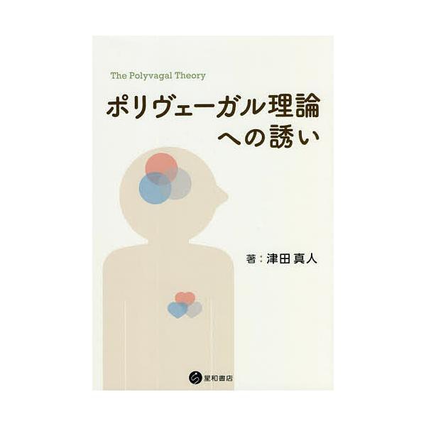※商品画像はイメージや仮デザインが含まれている場合があります。帯の有無など実際と異なる場合があります。著:津田真人出版社:星和書店発売日:2022年03月キーワード:ポリヴェーガル理論への誘い津田真人 ぽりヴえーがるりろんえのいざない ポリ...