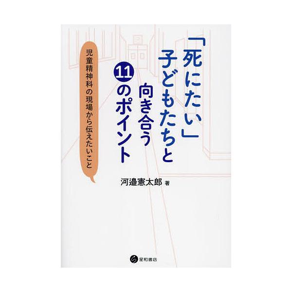 ※商品画像はイメージや仮デザインが含まれている場合があります。帯の有無など実際と異なる場合があります。著:河邉憲太郎出版社:星和書店発売日:2024年10月キーワード:「死にたい」子どもたちと向き合う１１のポイント児童精神科の現場から伝えた...