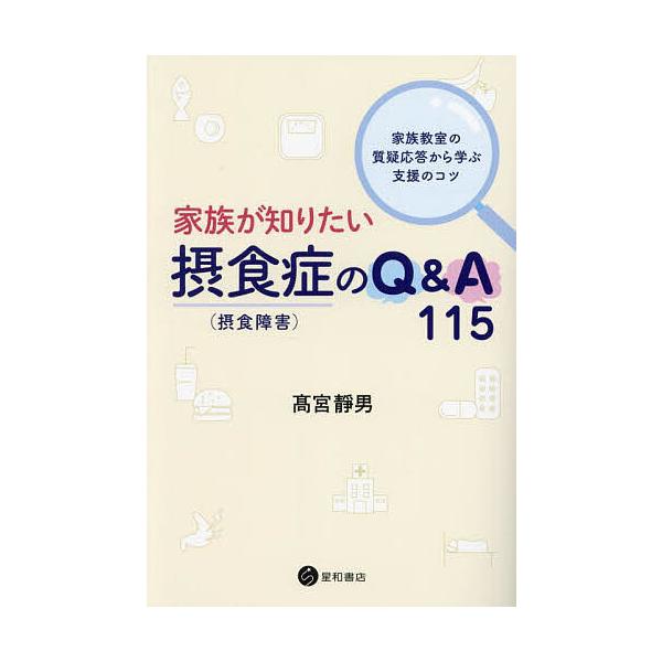 著:高宮靜男出版社:星和書店発売日:2024年11月キーワード:家族が知りたい摂食症〈摂食障害〉のQ＆A１１５家族教室の質疑応答から学ぶ支援のコツ高宮靜男 かぞくがしりたいせつしよくしようせつしよくしようが カゾクガシリタイセツシヨクシヨウ...