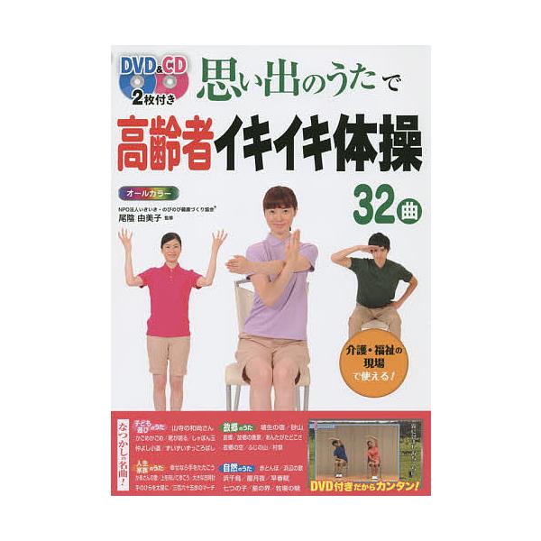 ※商品画像はイメージや仮デザインが含まれている場合があります。帯の有無など実際と異なる場合があります。監修:尾陰由美子出版社:西東社発売日:2015年03月キーワード:思い出のうたで高齢者イキイキ体操３２曲オールカラー尾陰由美子 おもいでの...