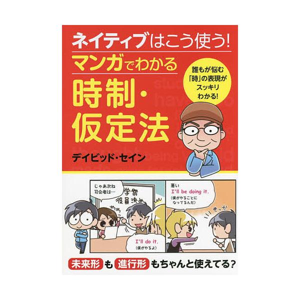 ※商品画像はイメージや仮デザインが含まれている場合があります。帯の有無など実際と異なる場合があります。著:デイビッド・セイン出版社:西東社発売日:2015年10月キーワード:ネイティブはこう使う！マンガでわかる時制・仮定法デイビッド・セイン...