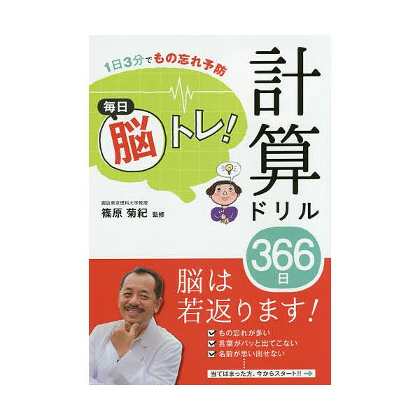 ※商品画像はイメージや仮デザインが含まれている場合があります。帯の有無など実際と異なる場合があります。監修:篠原菊紀出版社:西東社発売日:2016年01月キーワード:毎日脳トレ！計算ドリル３６６日１日３分でもの忘れ予防篠原菊紀 まいにちのう...