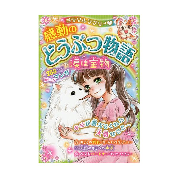※商品画像はイメージや仮デザインが含まれている場合があります。帯の有無など実際と異なる場合があります。編著:青空純出版社:西東社発売日:2016年04月キーワード:ミラクルラブリー・感動のどうぶつ物語涙は宝物青空純 みらくるらぶりーかんどう...