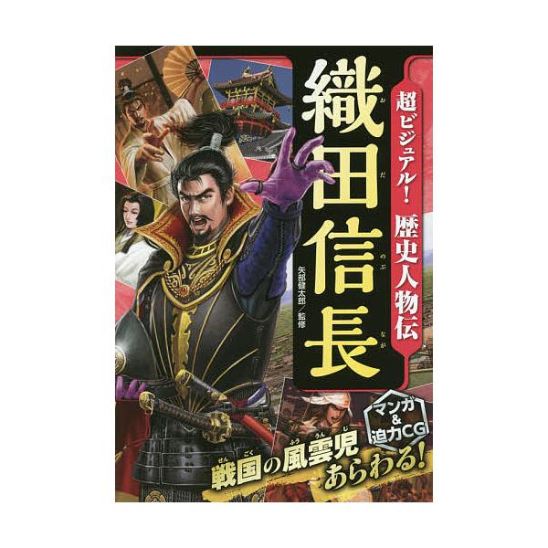 監修:矢部健太郎出版社:西東社発売日:2016年08月キーワード:超ビジュアル！歴史人物伝織田信長矢部健太郎 プレゼント ギフト 誕生日 子供 クリスマス 子ども こども ちようびじゆあるれきしじんぶつでんおだのぶなが チヨウビジユアルレキ...