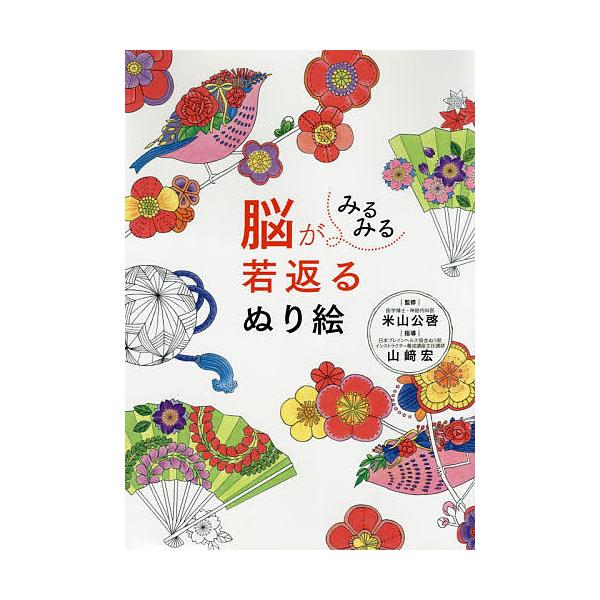 ※商品画像はイメージや仮デザインが含まれている場合があります。帯の有無など実際と異なる場合があります。監修:米山公啓　指導:山崎宏出版社:西東社発売日:2017年06月キーワード:脳がみるみる若返るぬり絵米山公啓山崎宏 のうがみるみるわかが...