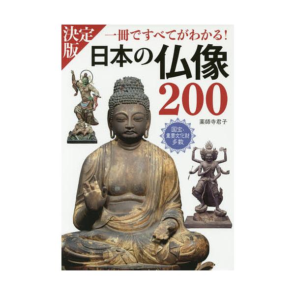 ※商品画像はイメージや仮デザインが含まれている場合があります。帯の有無など実際と異なる場合があります。著:薬師寺君子出版社:西東社発売日:2016年08月キーワード:日本の仏像２００一冊ですべてがわかる！PHOTO＆ILLUSTRATION...