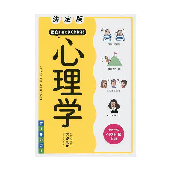 ※商品画像はイメージや仮デザインが含まれている場合があります。帯の有無など実際と異なる場合があります。著:渋谷昌三出版社:西東社発売日:2017年01月シリーズ名等:PSYCHOLOGY SERIES vol．１キーワード:面白いほどよくわ...