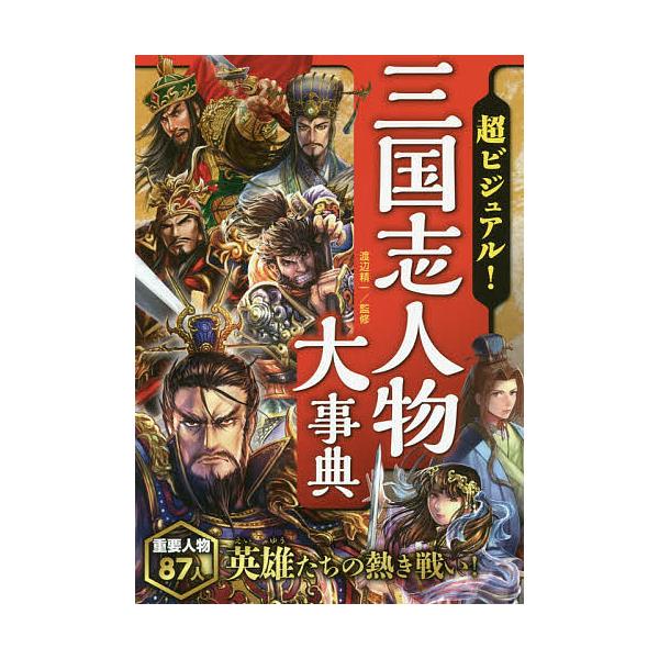 ※商品画像はイメージや仮デザインが含まれている場合があります。帯の有無など実際と異なる場合があります。監修:渡辺精一出版社:西東社発売日:2017年12月キーワード:超ビジュアル！三国志人物大事典渡辺精一 プレゼント ギフト 誕生日 子供 ...