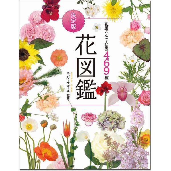 監修:モンソーフルール出版社:西東社発売日:2020年04月キーワード:花図鑑花屋さんで人気の４６９種モンソーフルール はなずかんおおばんはなずかんはなやさんでにんきの ハナズカンオオバンハナズカンハナヤサンデニンキノ もんそ−／ふる−る ...