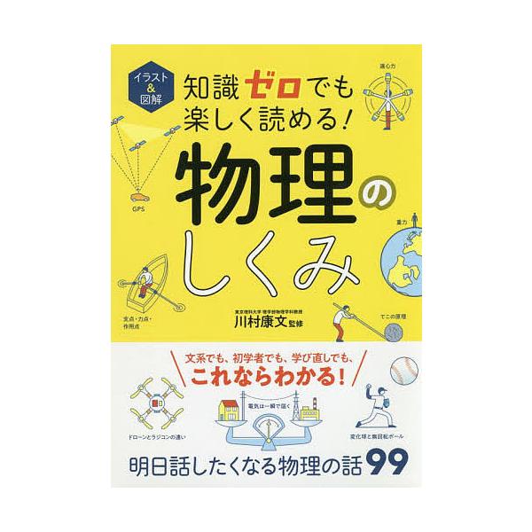 監修:川村康文出版社:西東社発売日:2019年07月キーワード:イラスト＆図解知識ゼロでも楽しく読める！物理のしくみ川村康文 いらすとあんどずかいちしきぜろでもたのしく イラストアンドズカイチシキゼロデモタノシク かわむら やすふみ カワム...