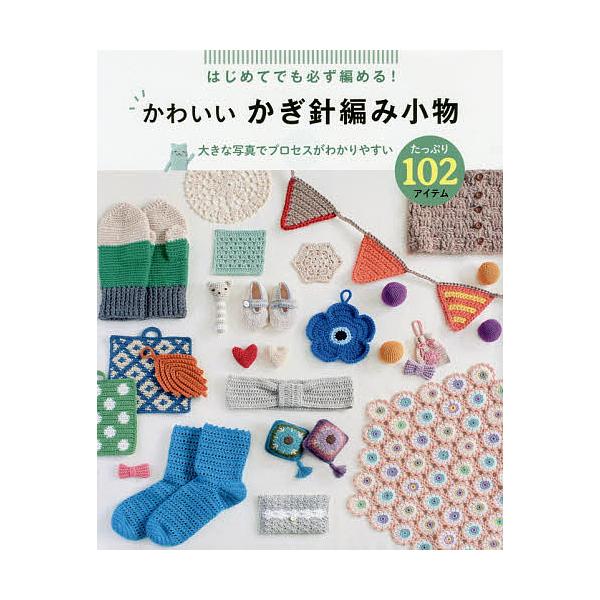 ※商品画像はイメージや仮デザインが含まれている場合があります。帯の有無など実際と異なる場合があります。編:リトルバード出版社:西東社発売日:2017年10月キーワード:はじめてでも必ず編める！かわいいかぎ針編み小物たっぷり１０２アイテムリト...