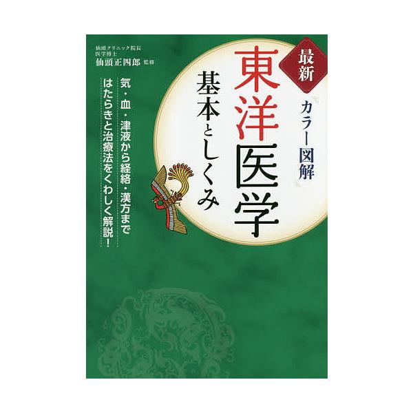 ※商品画像はイメージや仮デザインが含まれている場合があります。帯の有無など実際と異なる場合があります。監修:仙頭正四郎出版社:西東社発売日:2018年06月キーワード:東洋医学基本としくみ最新カラー図解仙頭正四郎 とうよういがくきほんとしく...