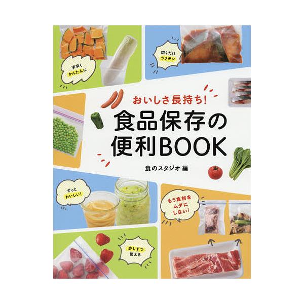 おいしさ長持ち!食品保存の便利BOOK/食のスタジオ