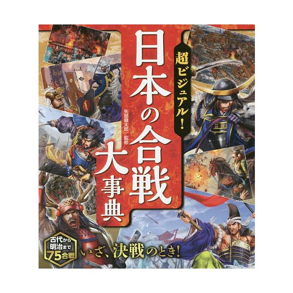 監修:矢部健太郎出版社:西東社発売日:2018年04月キーワード:超ビジュアル！日本の合戦大事典矢部健太郎 プレゼント ギフト 誕生日 子供 クリスマス 子ども こども ちようびじゆあるにほんのかつせんだいじてん チヨウビジユアルニホンノカ...