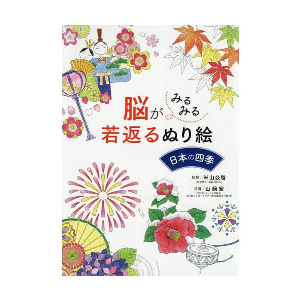 監修:米山公啓　指導:山崎宏出版社:西東社発売日:2018年01月キーワード:脳がみるみる若返るぬり絵日本の四季米山公啓山崎宏 のうがみるみるわかがえるぬりえにほんの ノウガミルミルワカガエルヌリエニホンノ よねやま きみひろ やまざき  ...