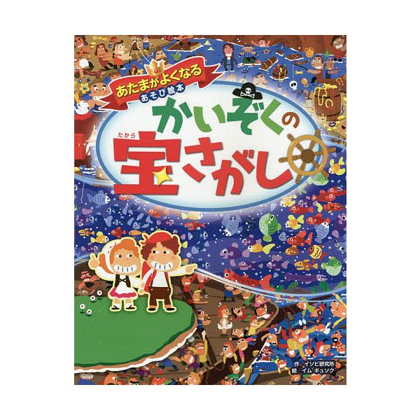 ※商品画像はイメージや仮デザインが含まれている場合があります。帯の有無など実際と異なる場合があります。作:イソビ研究所　絵:イムギュソク出版社:西東社発売日:2018年01月シリーズ名等:あたまがよくなるあそび絵本キーワード:かいぞくの宝さ...