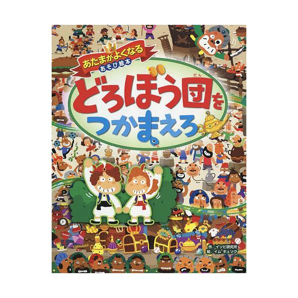 ※商品画像はイメージや仮デザインが含まれている場合があります。帯の有無など実際と異なる場合があります。作:イソビ研究所　絵:イムギュソク出版社:西東社発売日:2018年04月シリーズ名等:あたまがよくなるあそび絵本キーワード:どろぼう団をつ...