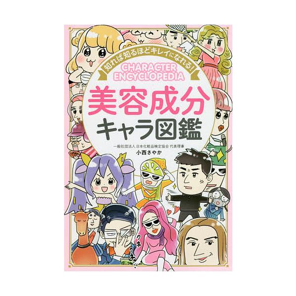 ※商品画像はイメージや仮デザインが含まれている場合があります。帯の有無など実際と異なる場合があります。著:小西さやか出版社:西東社発売日:2019年09月キーワード:知れば知るほどキレイになれる！美容成分キャラ図鑑小西さやか 美容 しればし...