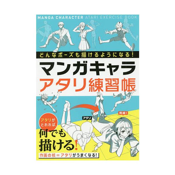 編:西東社編集部出版社:西東社発売日:2019年10月キーワード:マンガキャラアタリ練習帳どんなポーズでも描けるようになる！西東社編集部 まんがきやらあたりれんしゆうちようどんなぽーずでも マンガキヤラアタリレンシユウチヨウドンナポーズデモ...