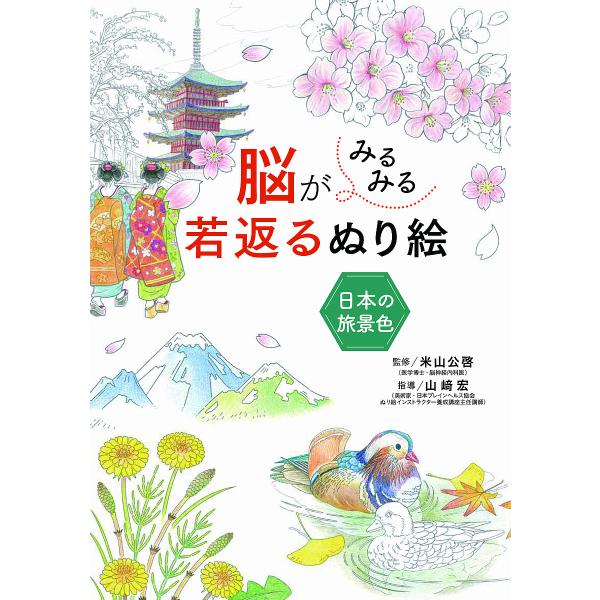 監修:米山公啓　指導:山崎宏出版社:西東社発売日:2019年07月キーワード:脳がみるみる若返るぬり絵日本の旅景色米山公啓山崎宏 のうがみるみるわかがえるぬりえにほんの ノウガミルミルワカガエルヌリエニホンノ よねやま きみひろ やまざき ...
