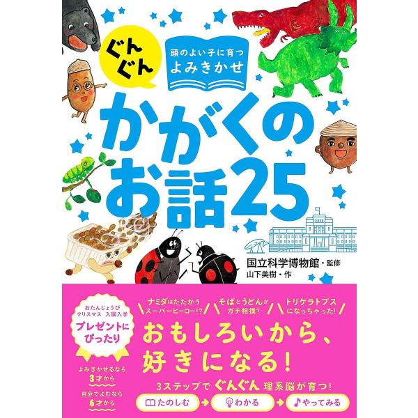 作:山下美樹　監修:国立科学博物館出版社:西東社発売日:2019年12月キーワード:ぐんぐん頭のよい子に育つよみきかせかがくのお話２５山下美樹国立科学博物館 ぐんぐんあたまのよいこにそだつ グングンアタマノヨイコニソダツ やました みき こ...