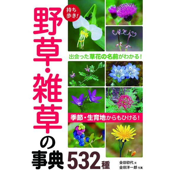 文:金田初代　写真:金田洋一郎出版社:西東社発売日:2020年03月キーワード:持ち歩き！野草・雑草の事典５３２種金田初代金田洋一郎 もちあるきやそうざつそうのじてんごひやくさんじゆう モチアルキヤソウザツソウノジテンゴヒヤクサンジユウ か...