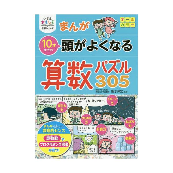 ※商品画像はイメージや仮デザインが含まれている場合があります。帯の有無など実際と異なる場合があります。監修:細水保宏出版社:西東社発売日:2020年08月シリーズ名等:小学生おもしろ学習シリーズキーワード:まんが１０才までの頭がよくなる算数...
