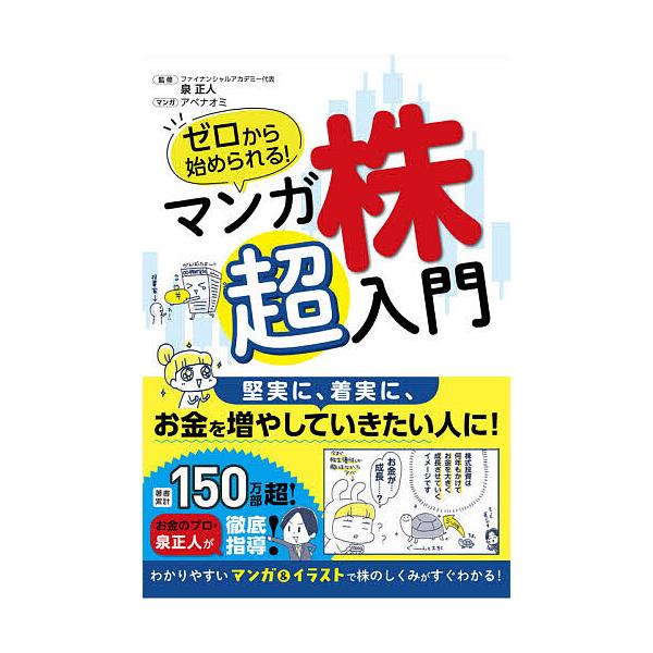 ※商品画像はイメージや仮デザインが含まれている場合があります。帯の有無など実際と異なる場合があります。マンガ:アベナオミ　監修:泉正人出版社:西東社発売日:2021年07月キーワード:ゼロから始められる！マンガ株超入門アベナオミ泉正人 ビジ...