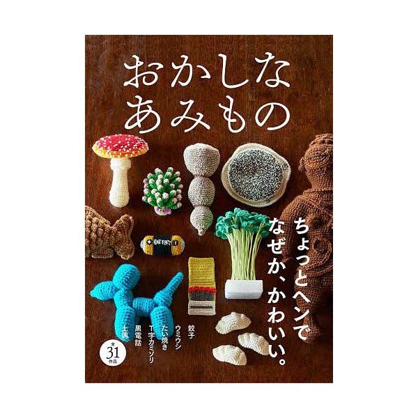編:フィグインク出版社:西東社発売日:2020年12月キーワード:おかしなあみものちょっとヘンで、なぜか愛おしいあみぐるみフィグインク 手芸 おかしなあみものちよつとへんでなぜかいとおしい オカシナアミモノチヨツトヘンデナゼカイトオシイ ふ...