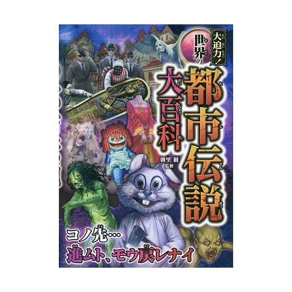 ※商品画像はイメージや仮デザインが含まれている場合があります。帯の有無など実際と異なる場合があります。監修:朝里樹出版社:西東社発売日:2020年08月キーワード:大迫力！世界の都市伝説大百科朝里樹 プレゼント ギフト 誕生日 子供 クリス...