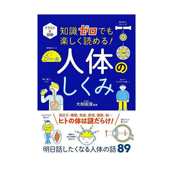 イラスト&amp;図解知識ゼロでも楽しく読める!人体のしくみ/大和田潔