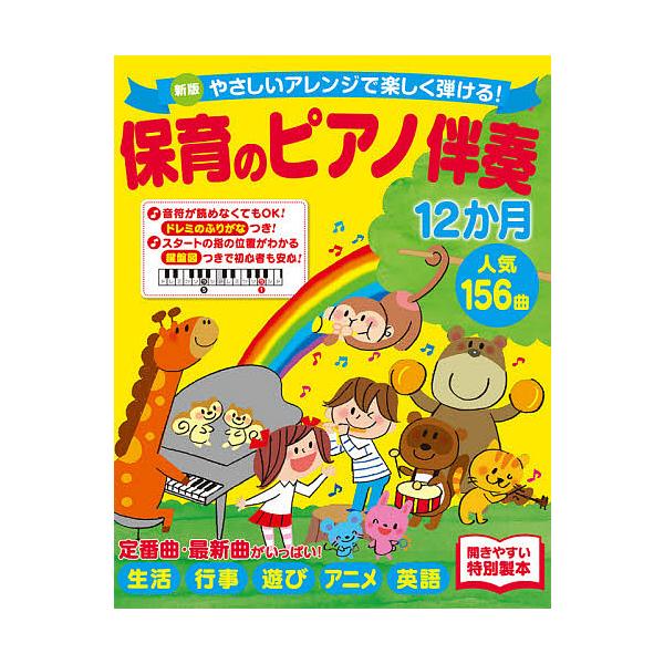 編:西東社編集部出版社:西東社発売日:2021年03月キーワード:保育のピアノ伴奏１２か月人気１５６曲やさしいアレンジで楽しく弾ける！西東社編集部 ほいくのぴあのばんそうじゆうにかげつにんきひやくご ホイクノピアノバンソウジユウニカゲツニン...