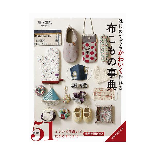 ※商品画像はイメージや仮デザインが含まれている場合があります。帯の有無など実際と異なる場合があります。著:猪俣友紀出版社:西東社発売日:2021年03月キーワード:はじめてでもかわいく作れる布こもの事典猪俣友紀 手芸 はじめてでもかわいくつ...