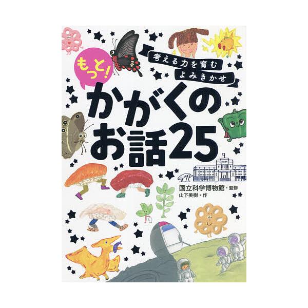 作:山下美樹　監修:国立科学博物館出版社:西東社発売日:2021年12月キーワード:考える力を育むよみきかせもっと！かがくのお話２５山下美樹国立科学博物館 かんがえるちからおはぐくむよみきかせもつとかがく カンガエルチカラオハグクムヨミキカ...