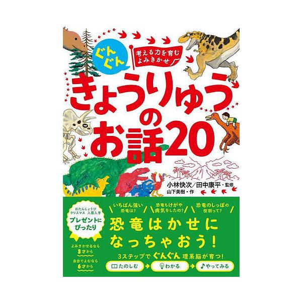 作:山下美樹　監修:小林快次　監修:田中康平出版社:西東社発売日:2022年08月キーワード:ぐんぐん考える力を育むよみきかせきょうりゅうのお話２０３才〜小学校低学年むけ山下美樹小林快次田中康平 ぐんぐんかんがえるちからおはぐくむよみきかせ...